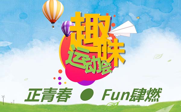 “正青春·Fun肆燃”主题趣味运动会活动方案